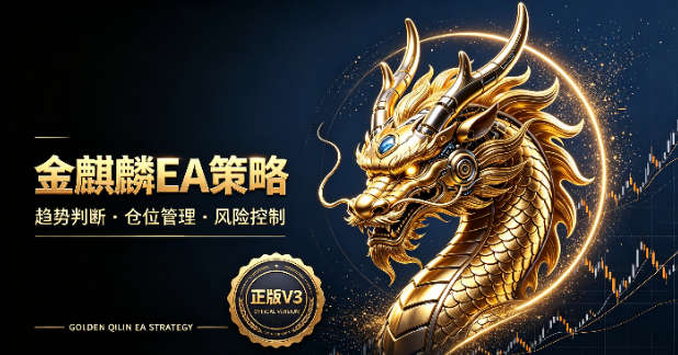 【 MT5 V3正版金麒麟】动态偏置、全自动参数、强趋势、快速收益